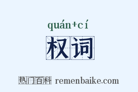 权词是什么意思的图片